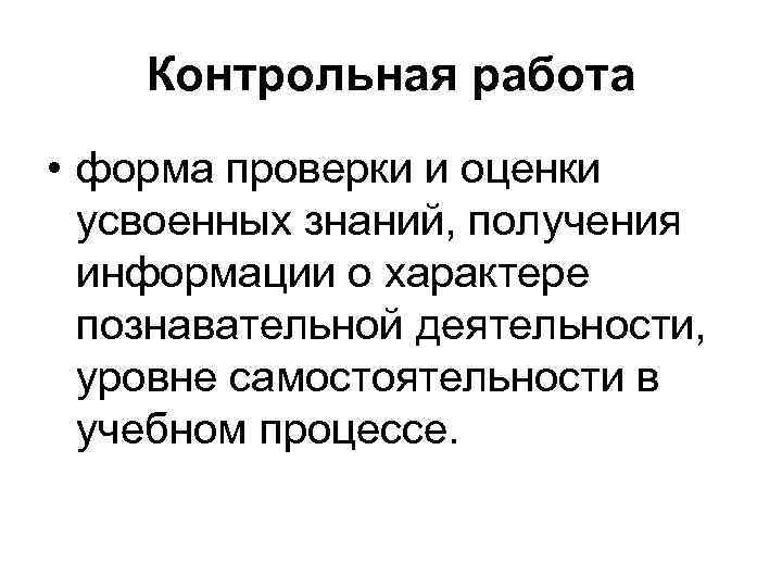 Контрольная работа • форма проверки и оценки усвоенных знаний, получения информации о характере познавательной