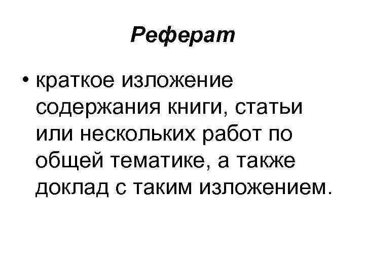 Реферат • краткое изложение содержания книги, статьи или нескольких работ по общей тематике, а