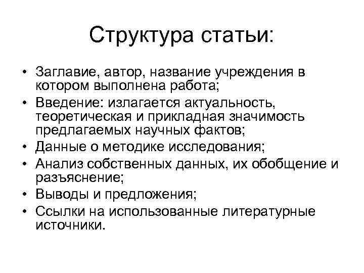 Структура статьи: • Заглавие, автор, название учреждения в котором выполнена работа; • Введение: излагается