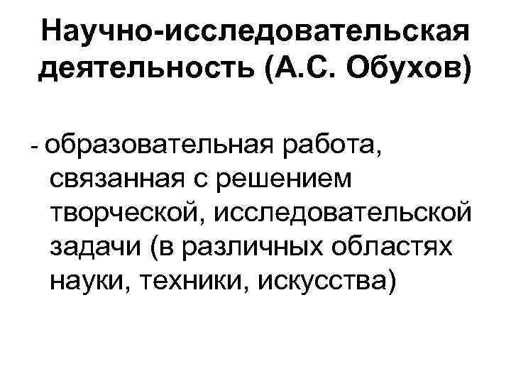 Научно-исследовательская деятельность (А. С. Обухов) - образовательная работа, связанная с решением творческой, исследовательской задачи