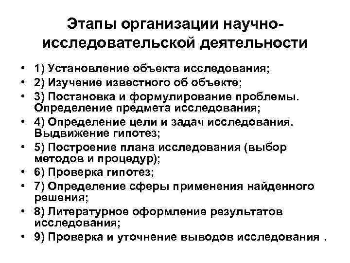 Этапы организации научноисследовательской деятельности • 1) Установление объекта исследования; • 2) Изучение известного об