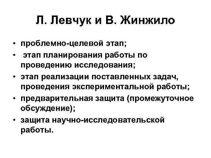 Л. Левчук и В. Жинжило • проблемно-целевой этап; • этап планирования работы по проведению