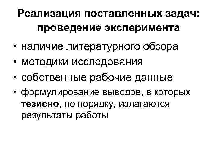 Реализация поставленных задач: проведение эксперимента • наличие литературного обзора • методики исследования • собственные