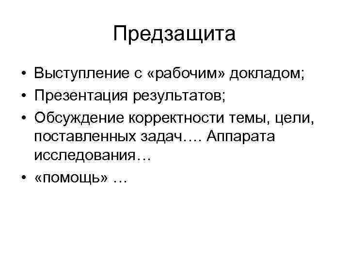 Предзащита • Выступление с «рабочим» докладом; • Презентация результатов; • Обсуждение корректности темы, цели,