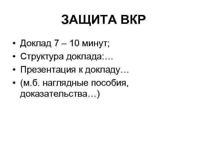ЗАЩИТА ВКР • • Доклад 7 – 10 минут; Структура доклада: … Презентация к