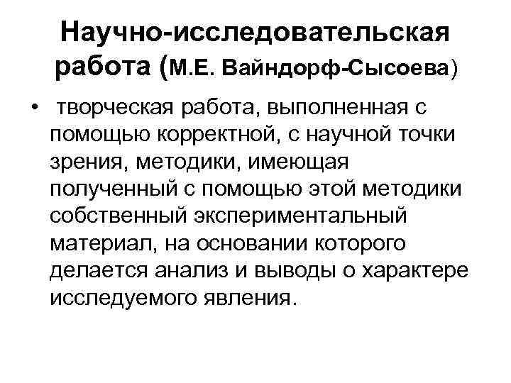 Научно-исследовательская работа (М. Е. Вайндорф-Сысоева) • творческая работа, выполненная с помощью корректной, с научной