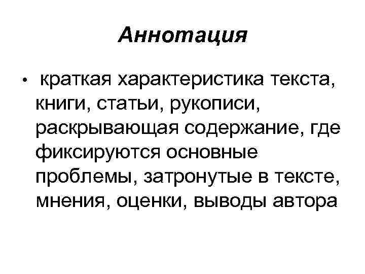 Аннотация • краткая характеристика текста, книги, статьи, рукописи, раскрывающая содержание, где фиксируются основные проблемы,
