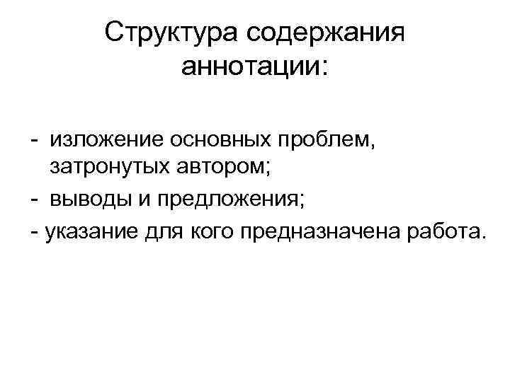 Структура содержания аннотации: - изложение основных проблем, затронутых автором; - выводы и предложения; -