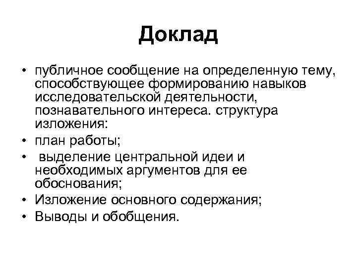 Доклад • публичное сообщение на определенную тему, способствующее формированию навыков исследовательской деятельности, познавательного интереса.