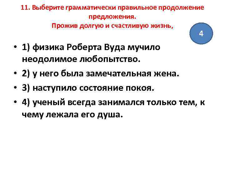 11. Выберите грамматически правильное продолжение предложения. Прожив долгую и счастливую жизнь, 4 • 1)