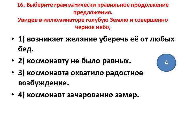 16. Выберите грамматически правильное продолжение предложения. Увидев в иллюминаторе голубую Землю и совершенно черное