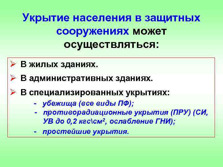 Укрытие населения в защитных сооружениях может осуществляться: Ø В жилых зданиях. Ø В административных