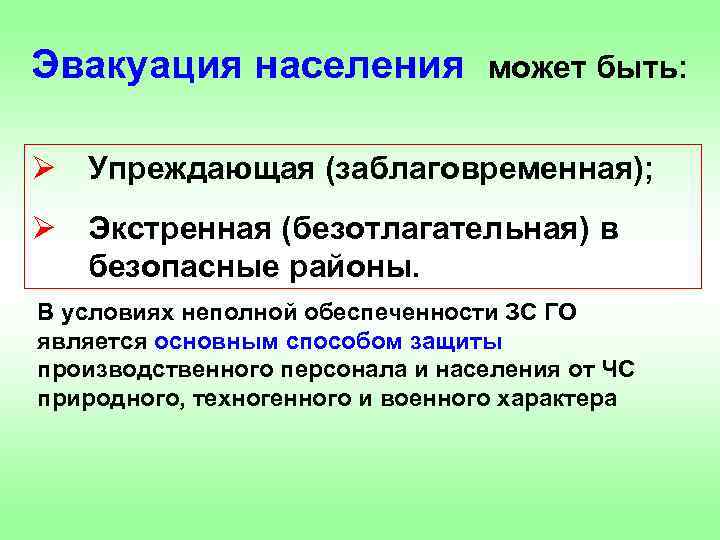 Эвакуация населения может быть: Ø Упреждающая (заблаговременная); Ø Экстренная (безотлагательная) в безопасные районы. В