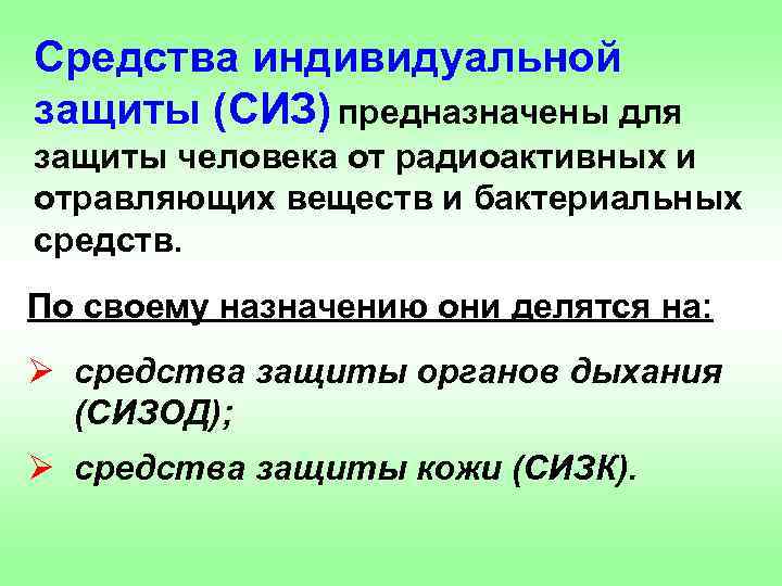 Средства индивидуальной защиты (СИЗ) предназначены для защиты человека от радиоактивных и отравляющих веществ и