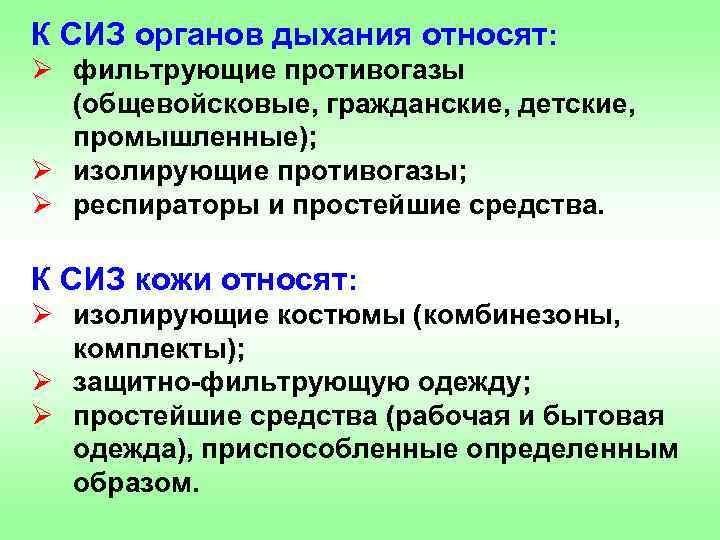 К СИЗ органов дыхания относят: Ø фильтрующие противогазы (общевойсковые, гражданские, детские, промышленные); Ø изолирующие