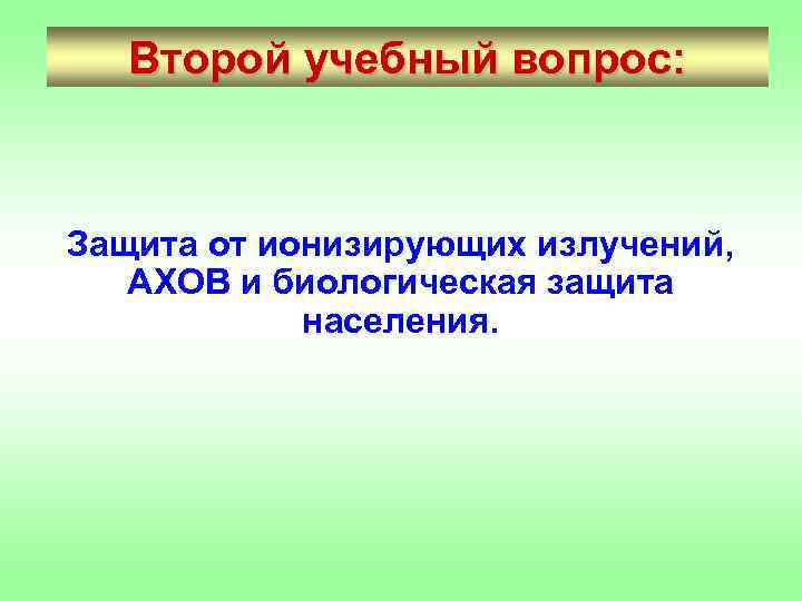 Второй учебный вопрос: Защита от ионизирующих излучений, АХОВ и биологическая защита населения. 