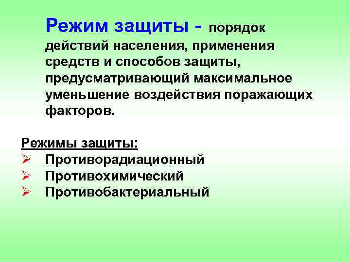 Режим защиты - порядок действий населения, применения средств и способов защиты, предусматривающий максимальное уменьшение