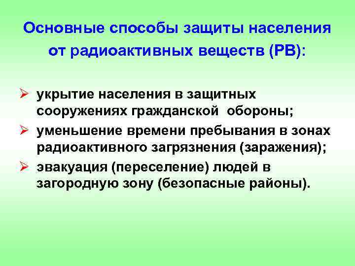 Основные способы защиты населения от радиоактивных веществ (РВ): Ø укрытие населения в защитных сооружениях