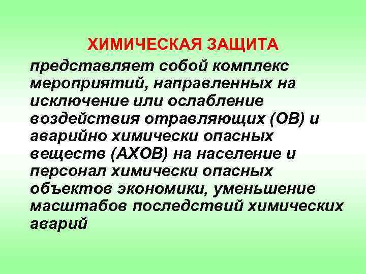 ХИМИЧЕСКАЯ ЗАЩИТА представляет собой комплекс мероприятий, направленных на исключение или ослабление воздействия отравляющих (ОВ)