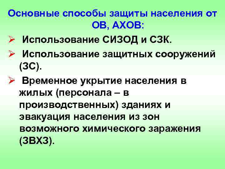 Основные способы защиты населения от ОВ, АХОВ: Ø Использование СИЗОД и СЗК. Ø Использование