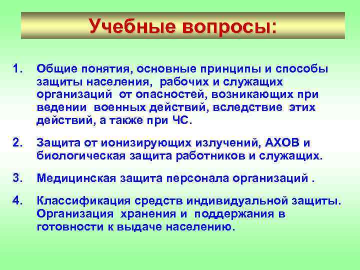 Учебные вопросы: 1. Общие понятия, основные принципы и способы защиты населения, рабочих и служащих