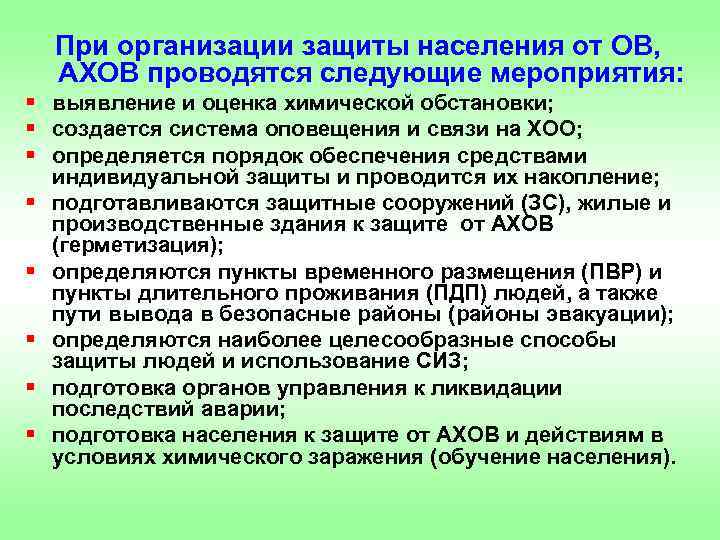 При организации защиты населения от ОВ, АХОВ проводятся следующие мероприятия: § выявление и оценка