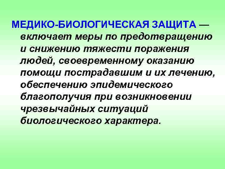 МЕДИКО-БИОЛОГИЧЕСКАЯ ЗАЩИТА — включает меры по предотвращению и снижению тяжести поражения людей, своевременному оказанию