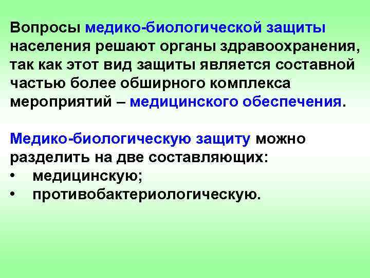 Вопросы медико-биологической защиты населения решают органы здравоохранения, так как этот вид защиты является составной