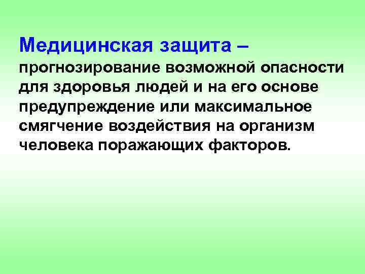 Медицинская защита – прогнозирование возможной опасности для здоровья людей и на его основе предупреждение