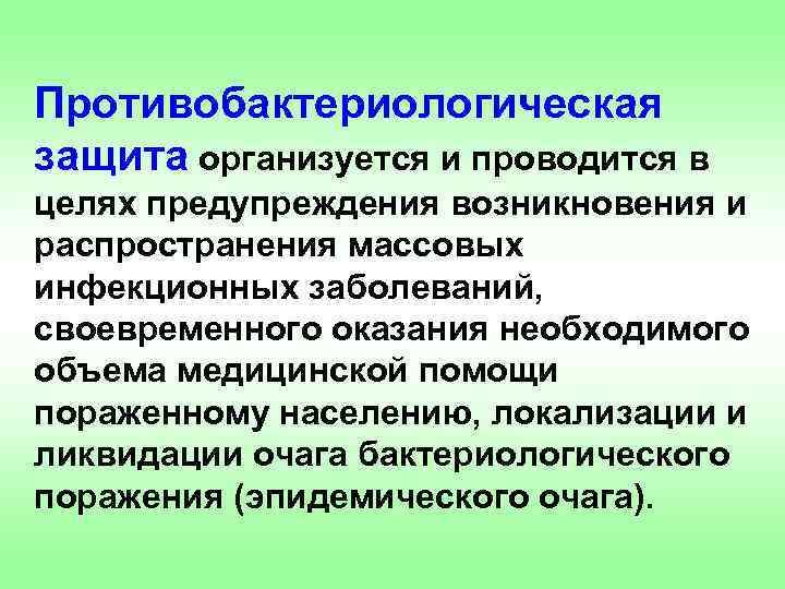 Противобактериологическая защита организуется и проводится в целях предупреждения возникновения и распространения массовых инфекционных заболеваний,