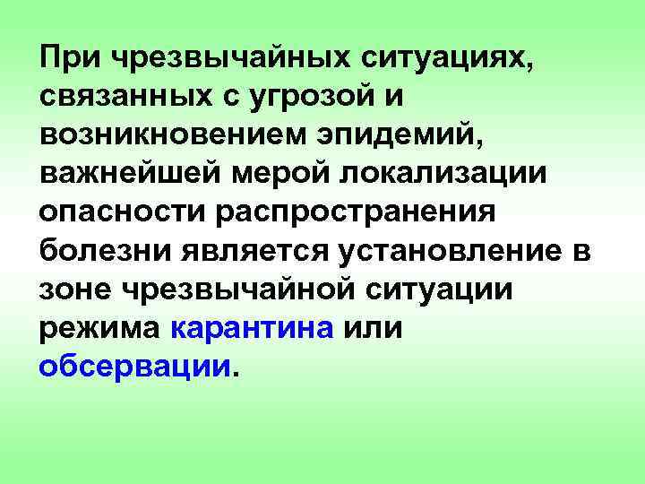 При чрезвычайных ситуациях, связанных с угрозой и возникновением эпидемий, важнейшей мерой локализации опасности распространения