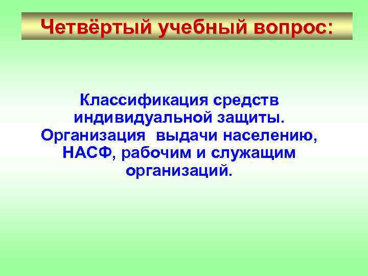 Четвёртый учебный вопрос: Классификация средств индивидуальной защиты. Организация выдачи населению, НАСФ, рабочим и служащим