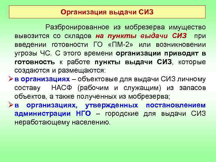 Организация выдачи СИЗ Разбронированное из мобрезерва имущество вывозится со складов на пункты выдачи СИЗ