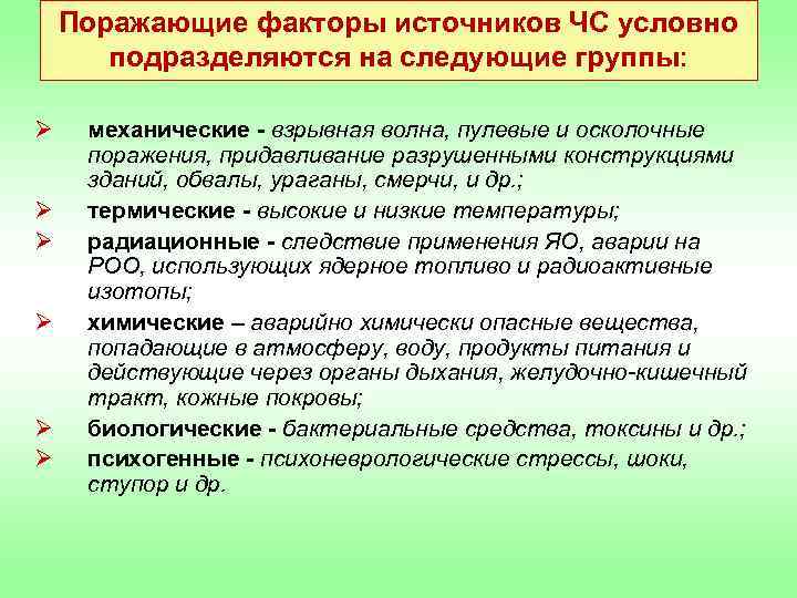 Поражающие факторы источников ЧС условно подразделяются на следующие группы: Ø Ø Ø механические -