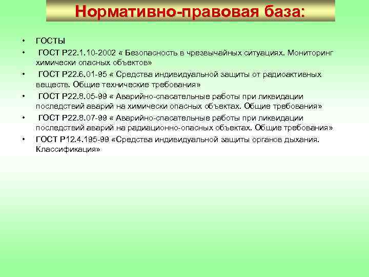 Нормативно-правовая база: Нормативная база: • • • ГОСТЫ ГОСТ Р 22. 1. 10 -2002