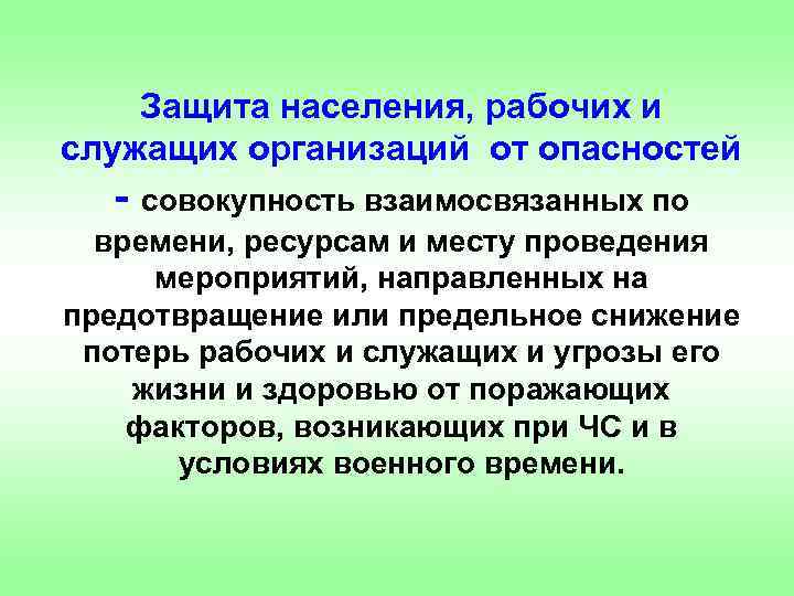 Защита населения, рабочих и служащих организаций от опасностей - совокупность взаимосвязанных по времени, ресурсам