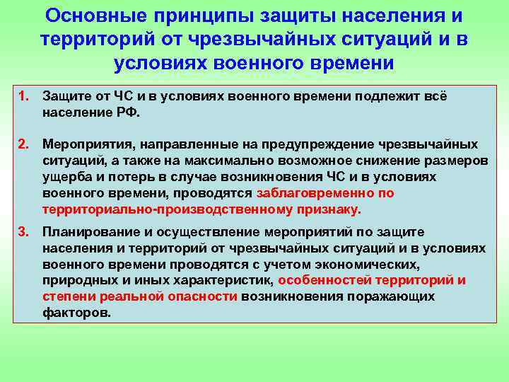 Основные принципы защиты населения и территорий от чрезвычайных ситуаций и в условиях военного времени