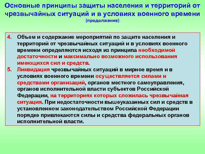 Основные принципы защиты населения и территорий от чрезвычайных ситуаций и в условиях военного времени