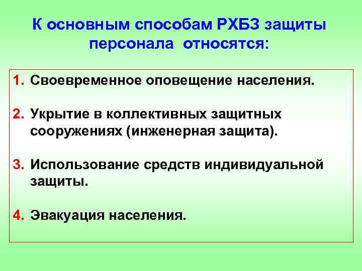 К основным способам РХБЗ защиты персонала относятся: 1. Своевременное оповещение населения. 2. Укрытие в