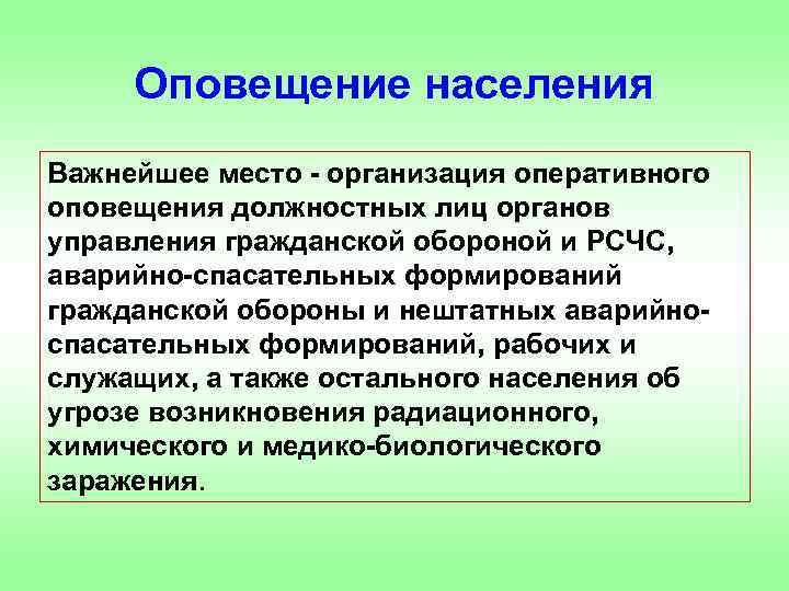 Оповещение населения Важнейшее место - организация оперативного оповещения должностных лиц органов управления гражданской обороной