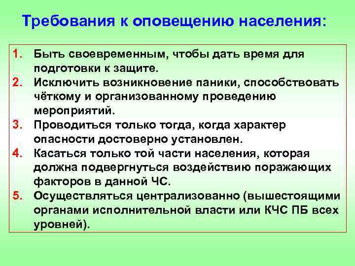 Требования к оповещению населения: 1. Быть своевременным, чтобы дать время для подготовки к защите.