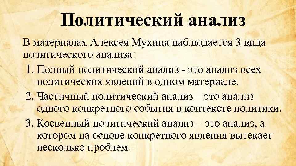 Контекст политика. Методы политического анализа. Структура политического анализа. Политологический анализ. Характеристика уровней политического анализа.