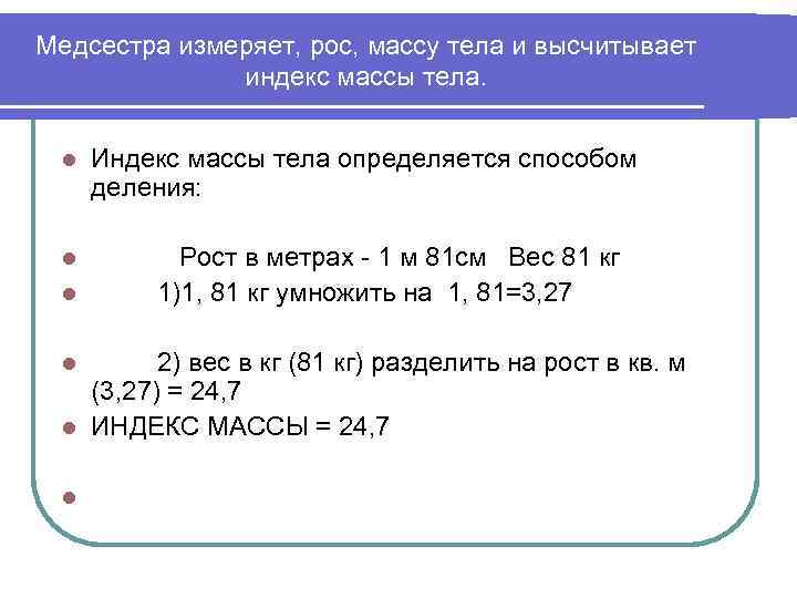 Медсестра измеряет, рос, массу тела и высчитывает индекс массы тела. l l l Индекс