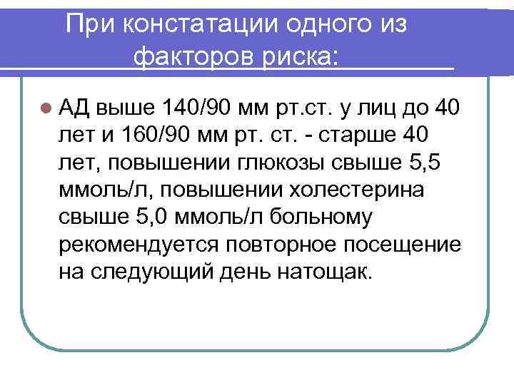 При констатации одного из факторов риска: l АД выше 140/90 мм рт. ст. у