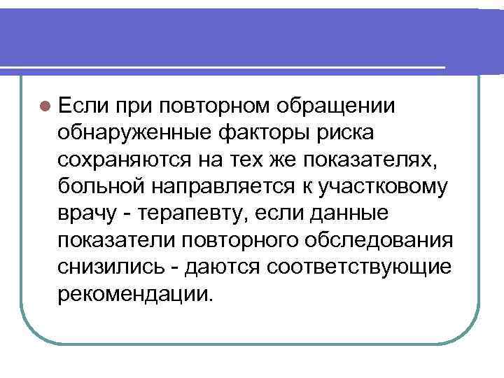 l Если при повторном обращении обнаруженные факторы риска сохраняются на тех же показателях, больной