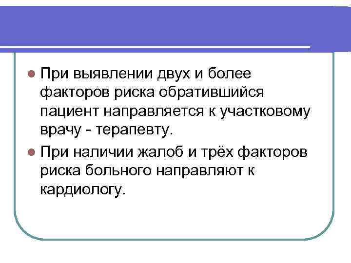 l При выявлении двух и более факторов риска обратившийся пациент направляется к участковому врачу