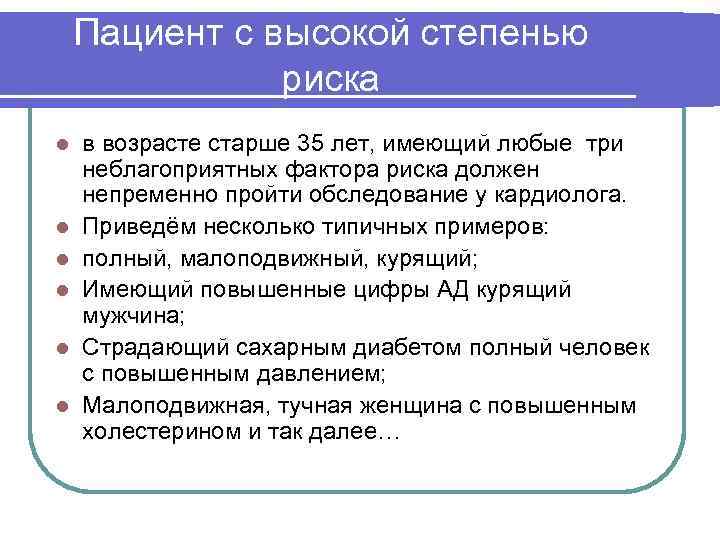 Пациент с высокой степенью риска l l l в возрасте старше 35 лет, имеющий