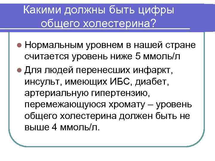 Какими должны быть цифры общего холестерина? l Нормальным уровнем в нашей стране считается уровень