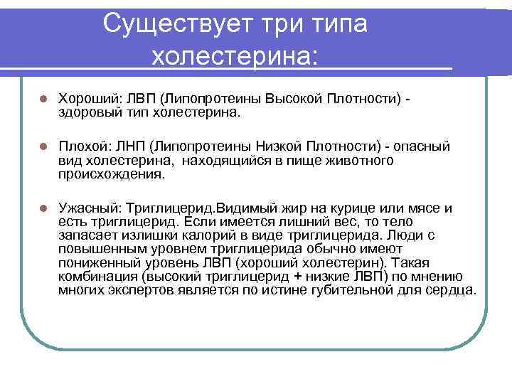 Существует три типа холестерина: l Хороший: ЛВП (Липопротеины Высокой Плотности) здоровый тип холестерина. l