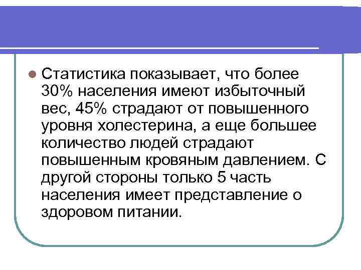 l Статистика показывает, что более 30% населения имеют избыточный вес, 45% страдают от повышенного